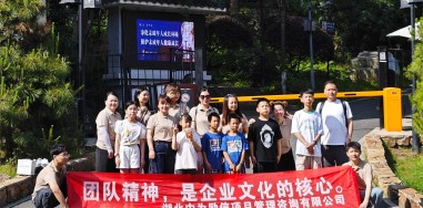 湖北中为励信项目管理咨询有限公司团建活动圆满落幕